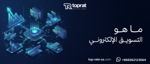 ما هو التسويق الإلكتروني وما هي فوائده وأقسامه