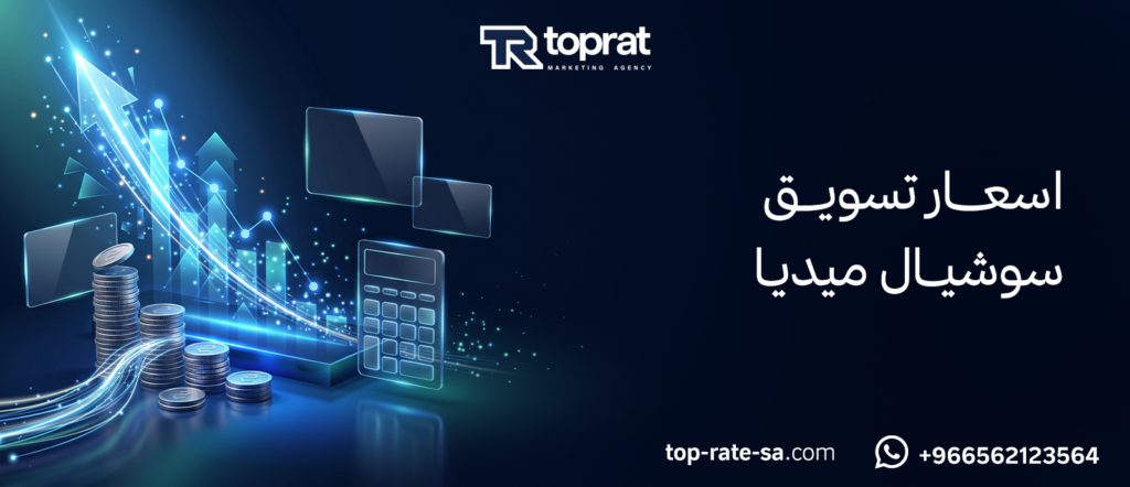 اسعار تسويق سوشيال ميديا