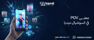 ما هو معنى POV في السوشيال ميديا