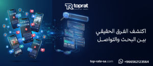 اكتشف الفرق الحقيقي بين البحث والتواصل